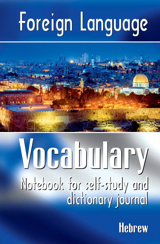 Cover of Foreign Language Vocabulary - Hebrew
