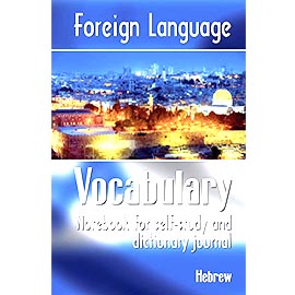 Overtop Picture of Foreign Language Vocabulary - Hebrew